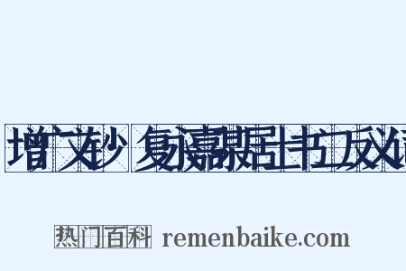增广文钞·复永嘉某居士书二反义词是什么意思的图片